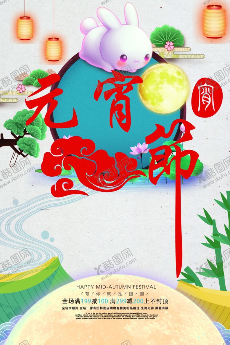 编号：68617910180713153063【酷图网】源文件下载-元宵节