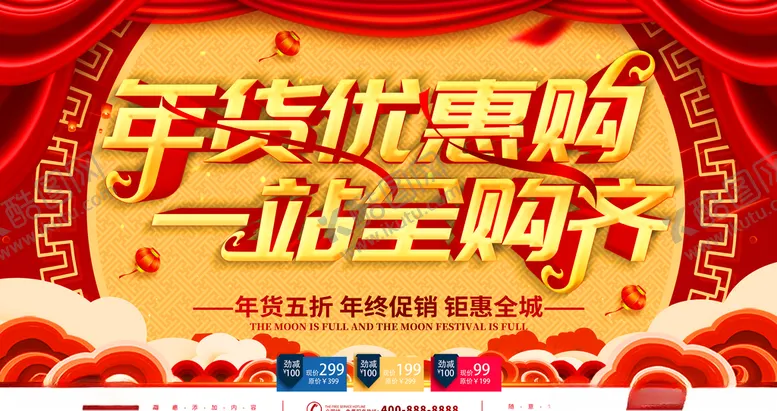 编号：10043606231837078799【酷图网】源文件下载-年货优惠购一站全购齐