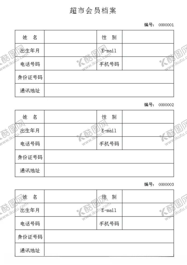 编号：87954704270900102335【酷图网】源文件下载-超市会员档案登记表