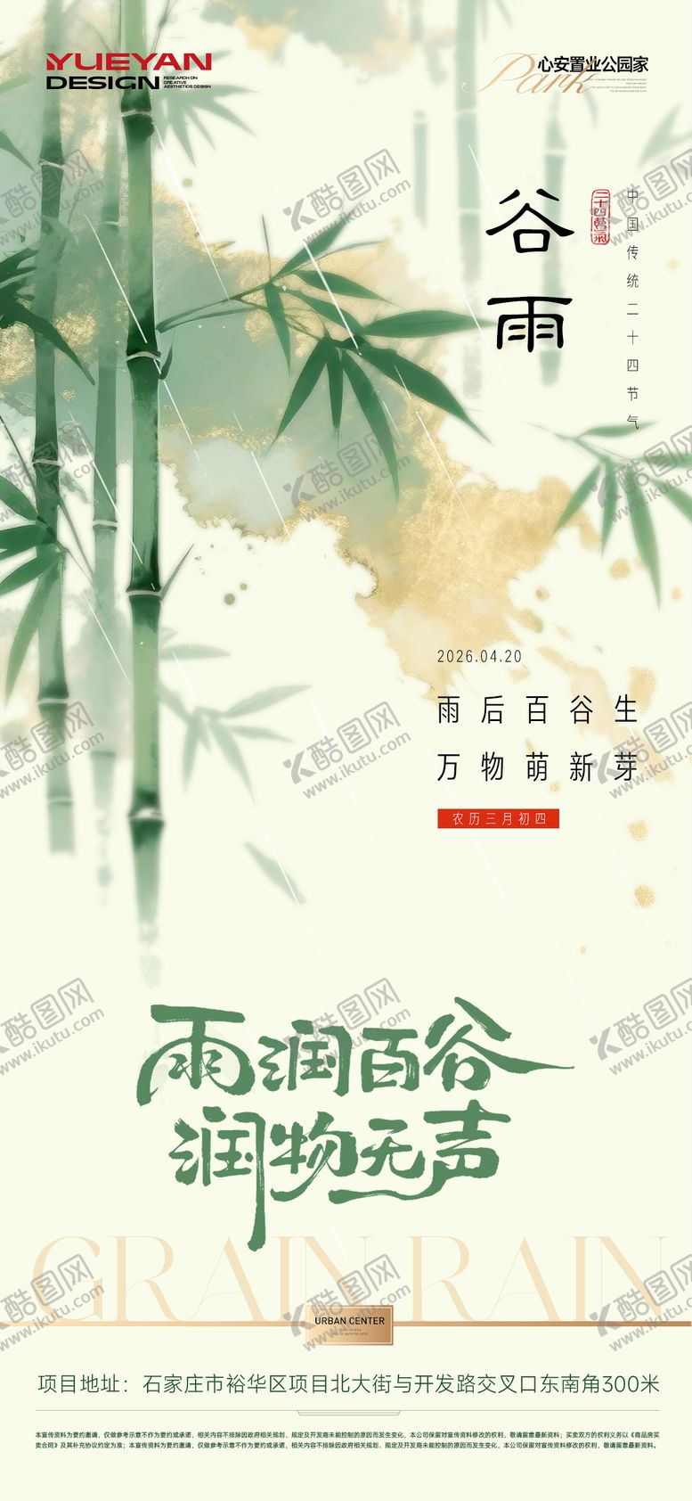 编号：72370704140202524963【酷图网】源文件下载-地产谷雨海报