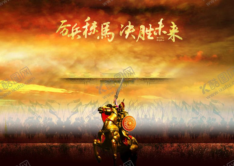 编号：34501206181352279154【酷图网】源文件下载-2021古战场励志年会