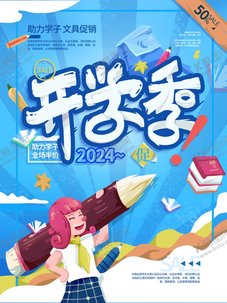 编号：81766202110156059980【酷图网】源文件下载-开学促销展板海报