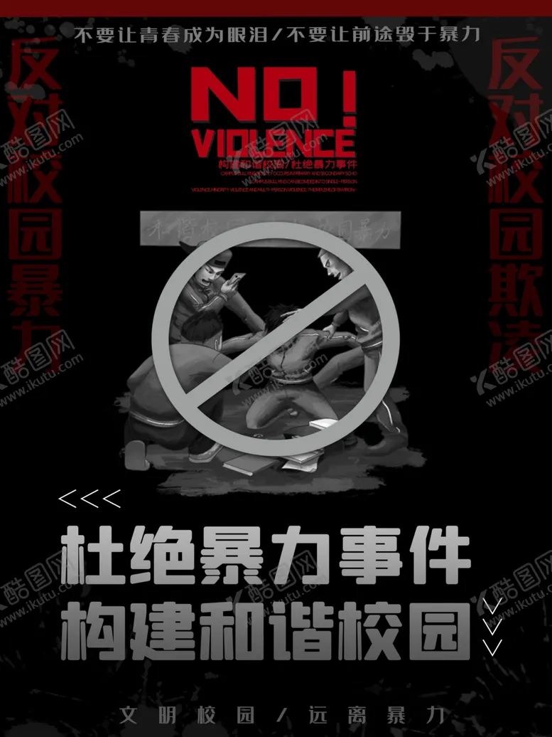 编号：16542804200454553118【酷图网】源文件下载-杜绝暴力时间