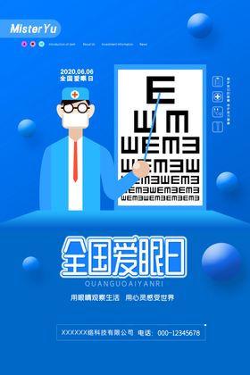 爱护眼睛海报