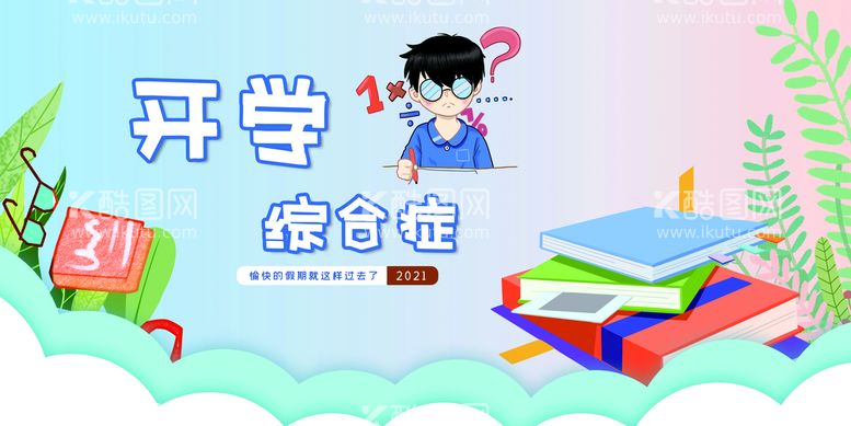 编号：72610909270004384138【酷图网】源文件下载-开学综合症