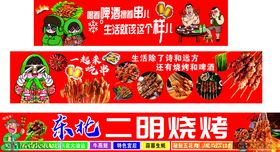 东北烧烤