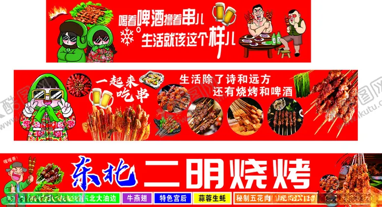 编号：99606206291833437384【酷图网】源文件下载-东北烧烤