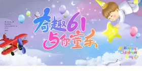 六一儿童节海报宣传素材吊旗快乐年
