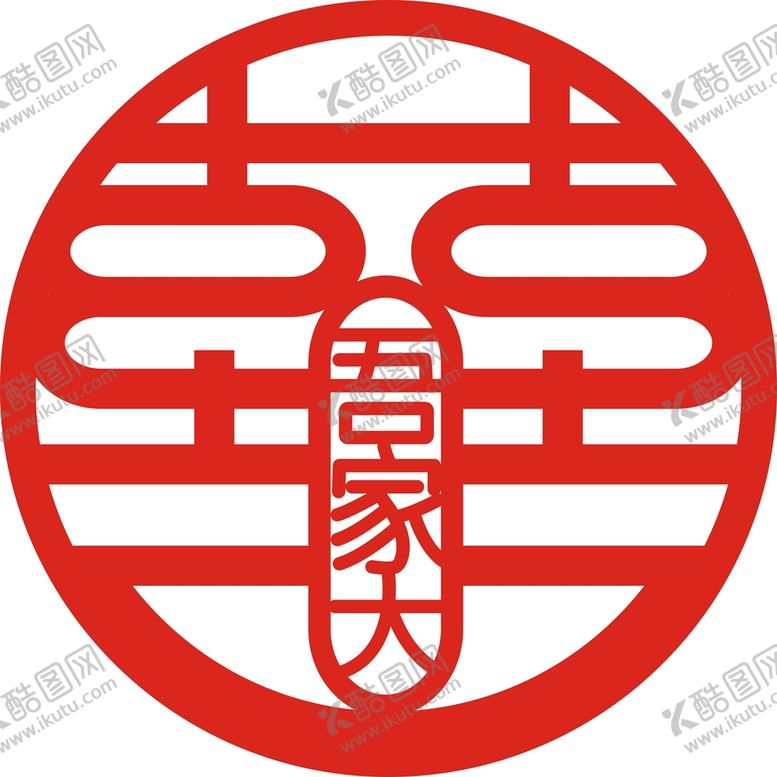 编号：66094201151512183790【酷图网】源文件下载-囍字剪纸图图案