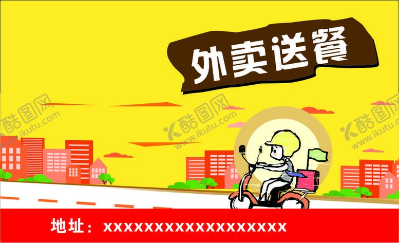 编号：27936811071238319384【酷图网】源文件下载-外卖送餐