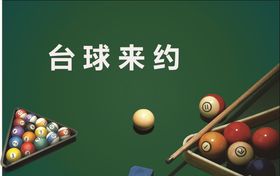 台球来约
