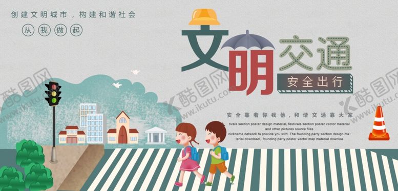 编号：97957206290226574983【酷图网】源文件下载-文明交通插画卡通儿童道海报展板