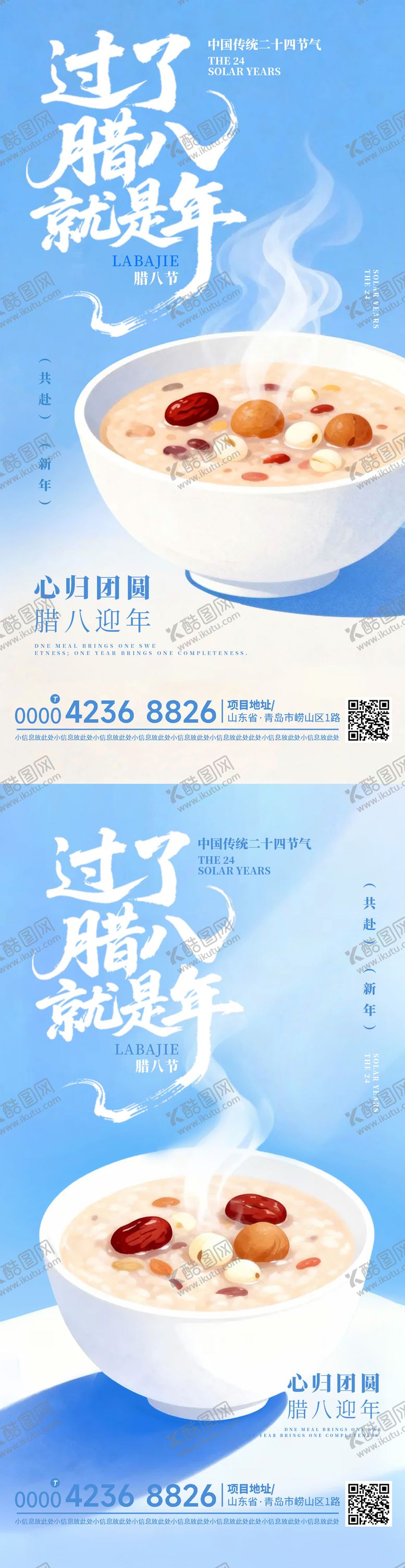 编号：14925701180215051524【酷图网】源文件下载-腊八节节日宣传海报