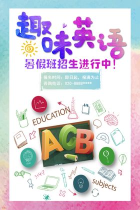 英语培训海报
