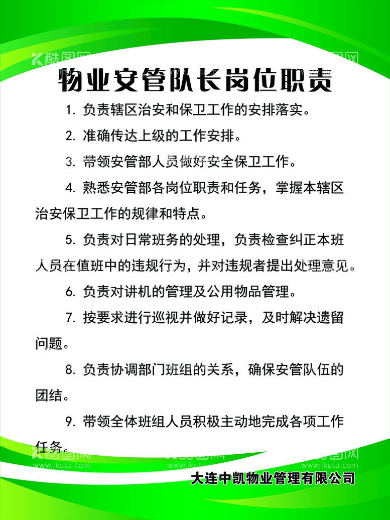 编号：79061311080753429306【酷图网】源文件下载-物业安管队长岗位职责