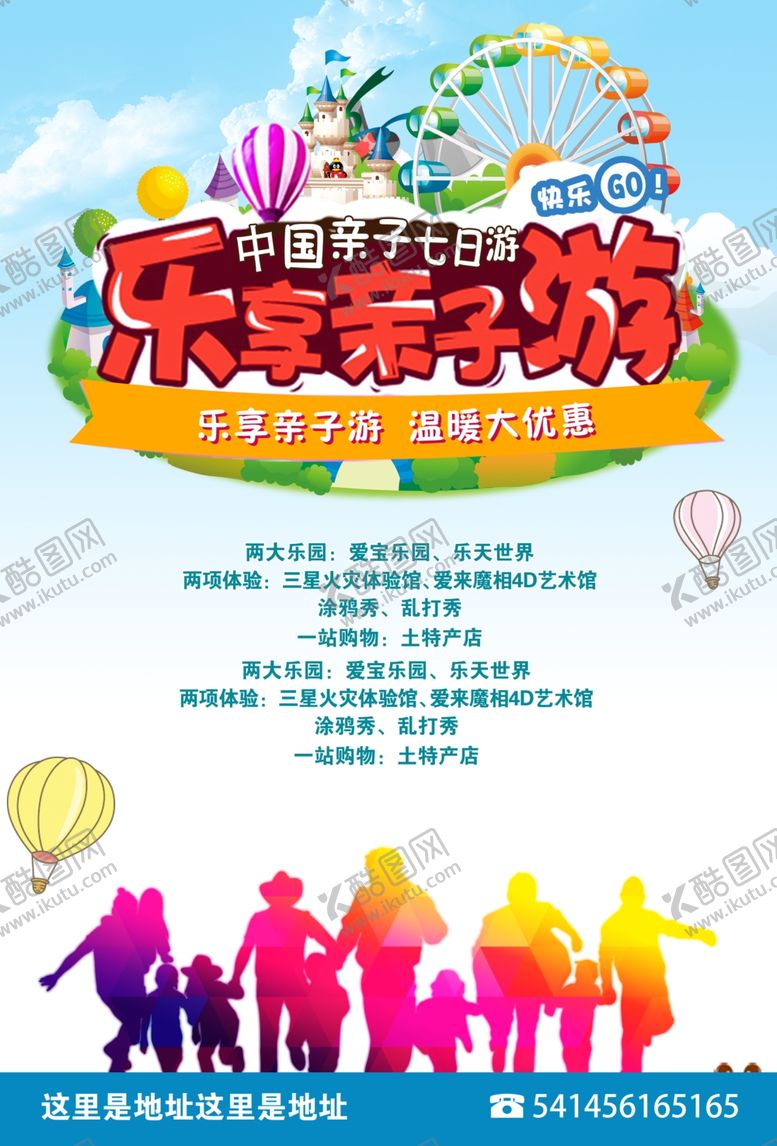 编号：92327306300839387180【酷图网】源文件下载-乐享亲子游