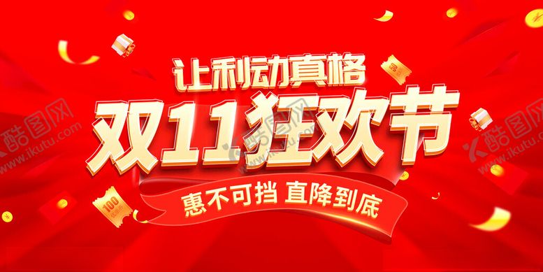 编号：41711211211845106921【酷图网】源文件下载-双11