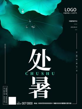 处暑海报24节气素材中国风中国传统节气