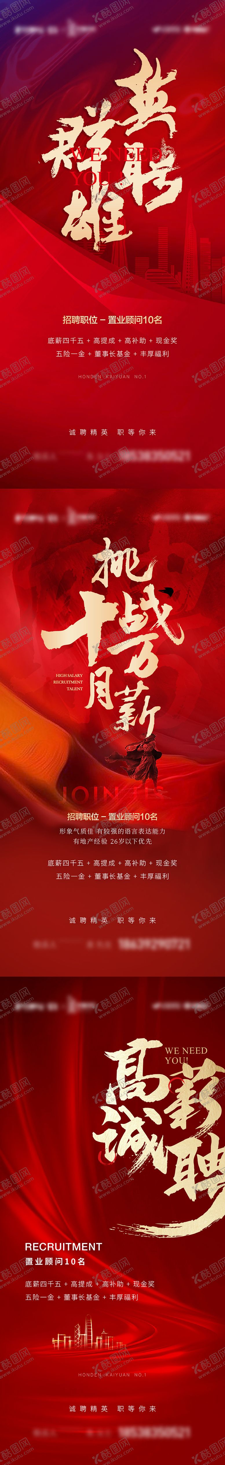 编号：90093011181940328910【酷图网】源文件下载-地产红色招聘系列海报