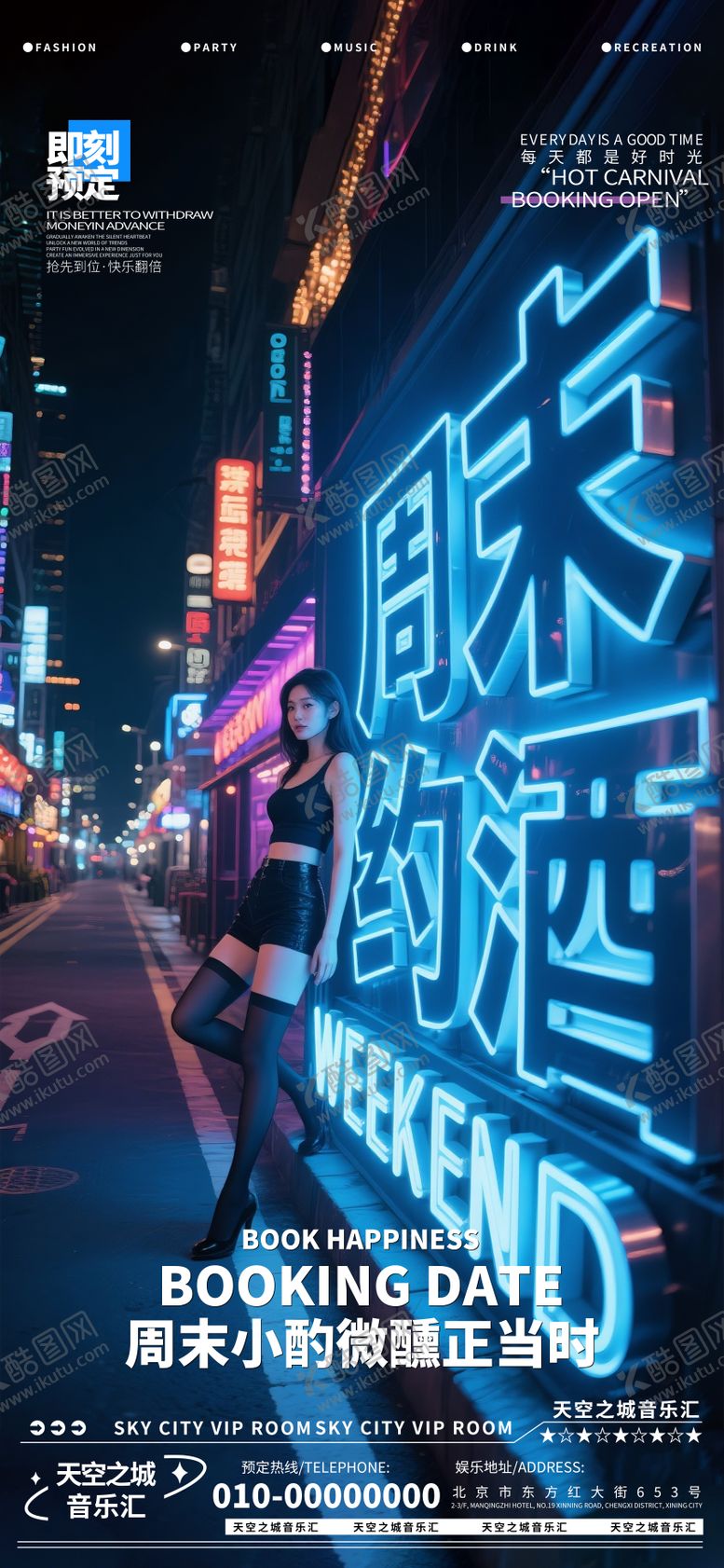 编号：28637406151005088535【酷图网】源文件下载-酒吧夜店娱乐周末早场转场预定预约海报