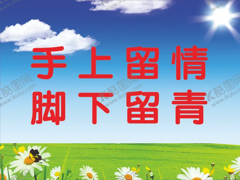 编号：44344504180311221706【酷图网】源文件下载-手上留情脚下留青
