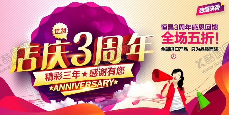 编号：03149609131646369852【酷图网】源文件下载-店庆3周年年庆海报吊旗