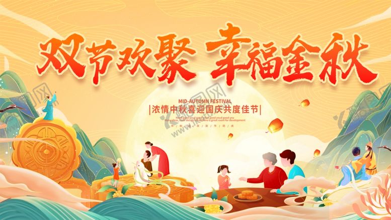 编号：52695110210824351584【酷图网】源文件下载-双节欢聚享幸福金秋