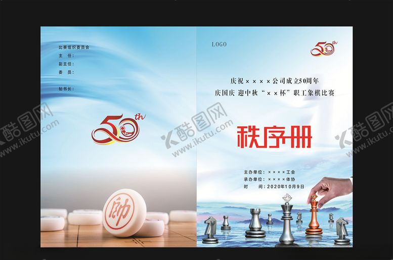 编号：34248309251911083660【酷图网】源文件下载-象棋秩序册