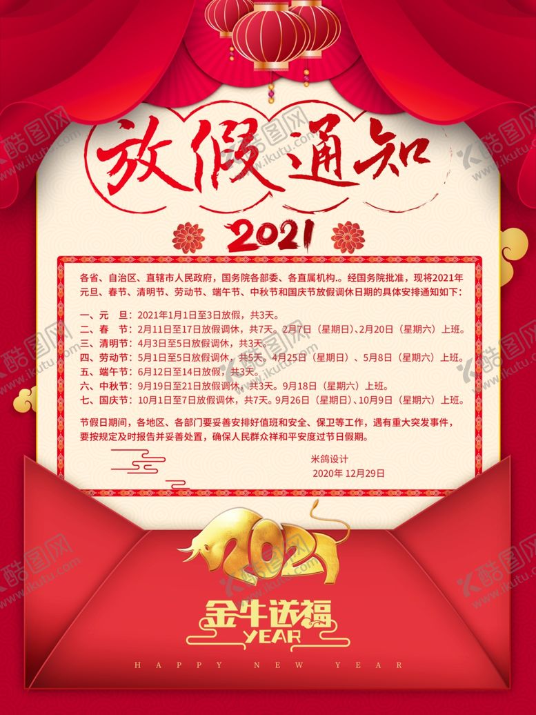 编号：34804404181145575926【酷图网】源文件下载-春节放假通知牛年2021