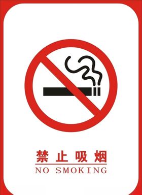 禁止吸烟