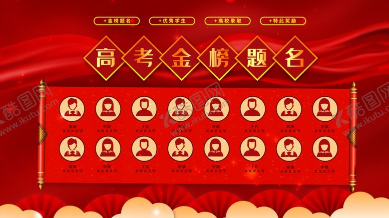 编号：72782110161620246358【酷图网】源文件下载-金榜题名