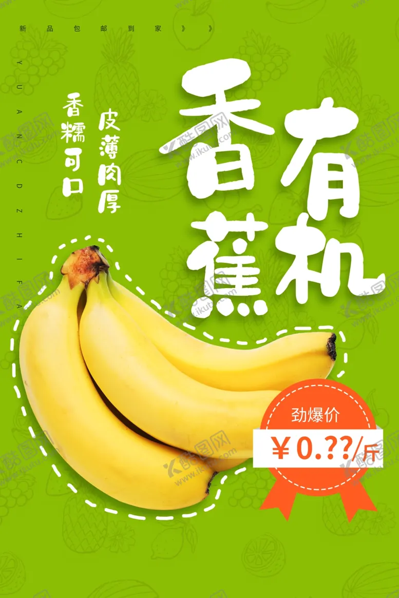 编号：26551712060337246462【酷图网】源文件下载-香蕉海报
