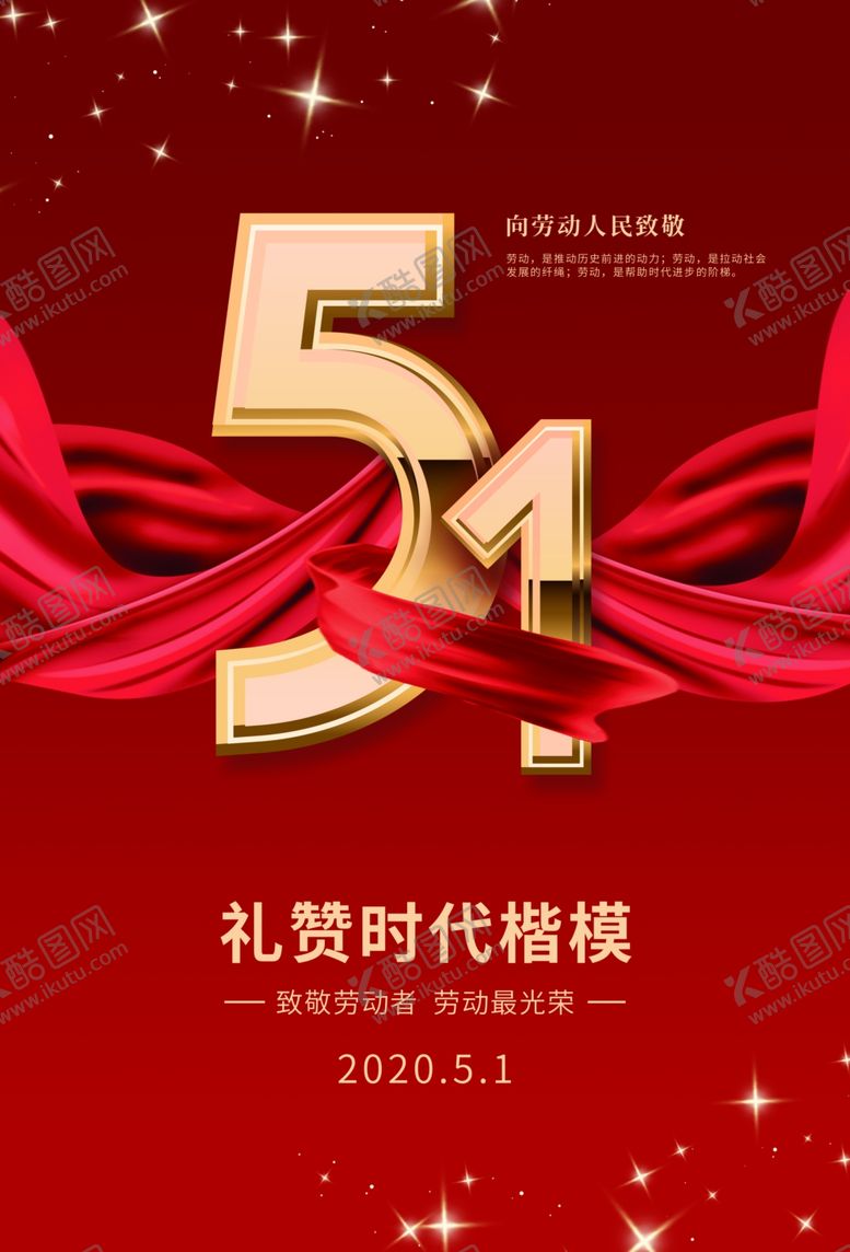 编号：34332110201445185951【酷图网】源文件下载-五一宣传海报