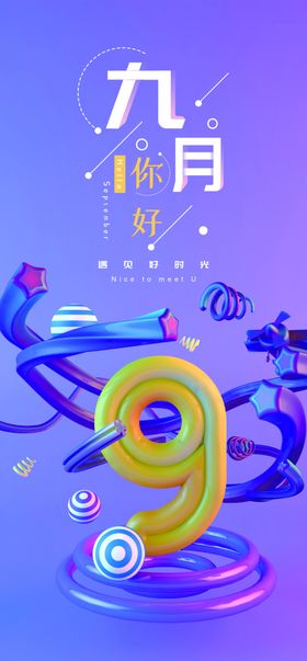 九月你好海报教师节活动开学促销