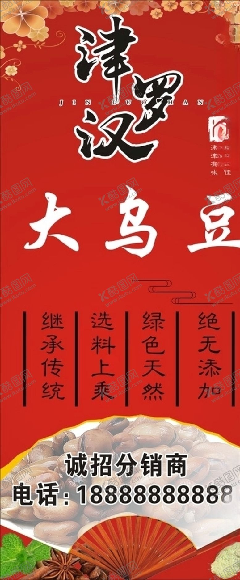 编号：29676907132021219102【酷图网】源文件下载-津罗汉大乌豆