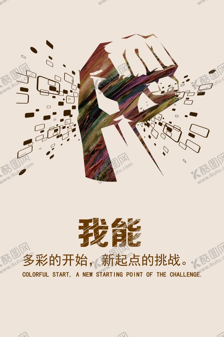 编号：43263610230515077394【酷图网】源文件下载-企业文化墙画精神海报素材