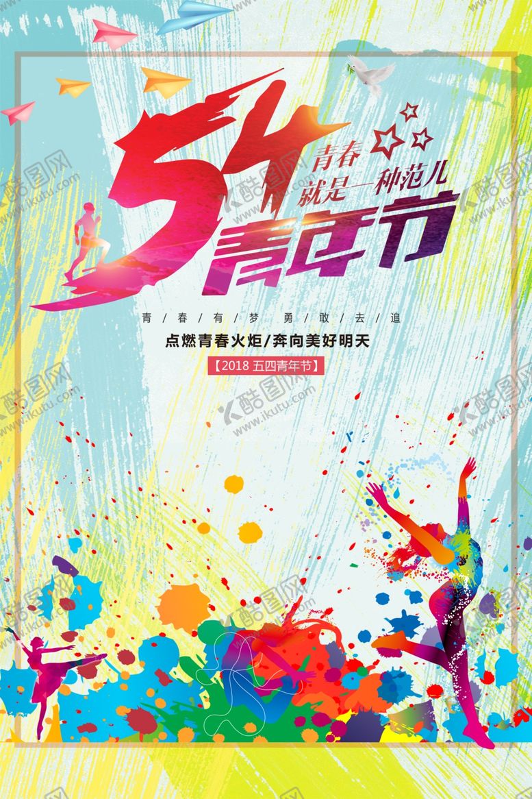 编号：99397909191648086092【酷图网】源文件下载-五四青年节