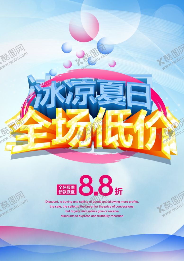 编号：70275509220531499591【酷图网】源文件下载-夏季促销