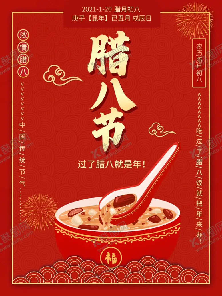 编号：47569604290424104364【酷图网】源文件下载-腊八年货节年货海报腊八素材