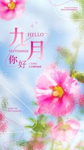 九月你好