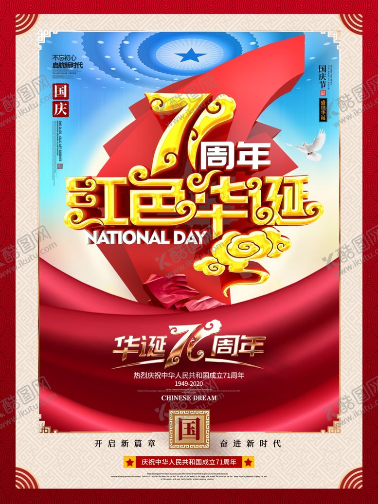 编号：83575907130237557407【酷图网】源文件下载-国庆
