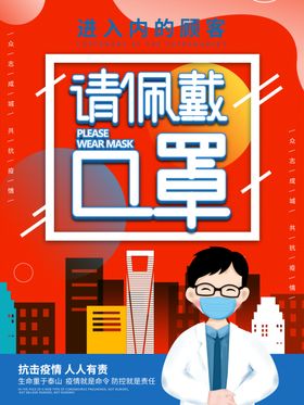 佩戴口罩海报宣传