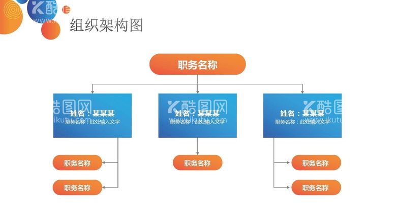 编号：89156902051818195388【酷图网】源文件下载-组织构架图 