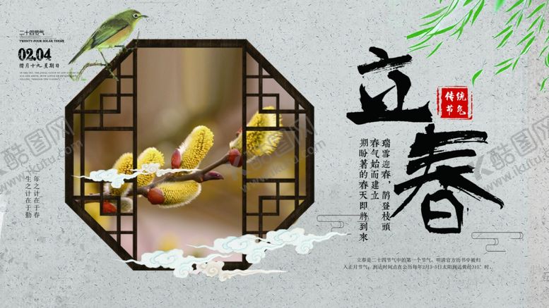 编号：48397704162335222319【酷图网】源文件下载-立春