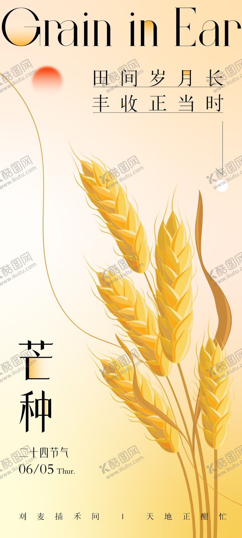 编号：93645606151713356661【酷图网】源文件下载-芒种二十四节气海报