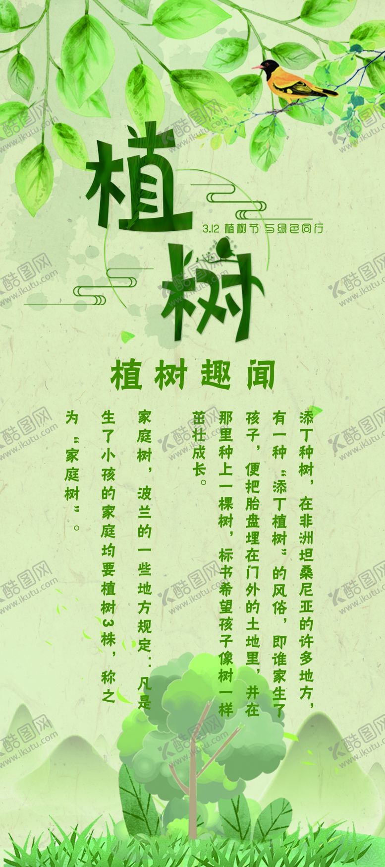编号：38677905101908491750【酷图网】源文件下载-植树展架