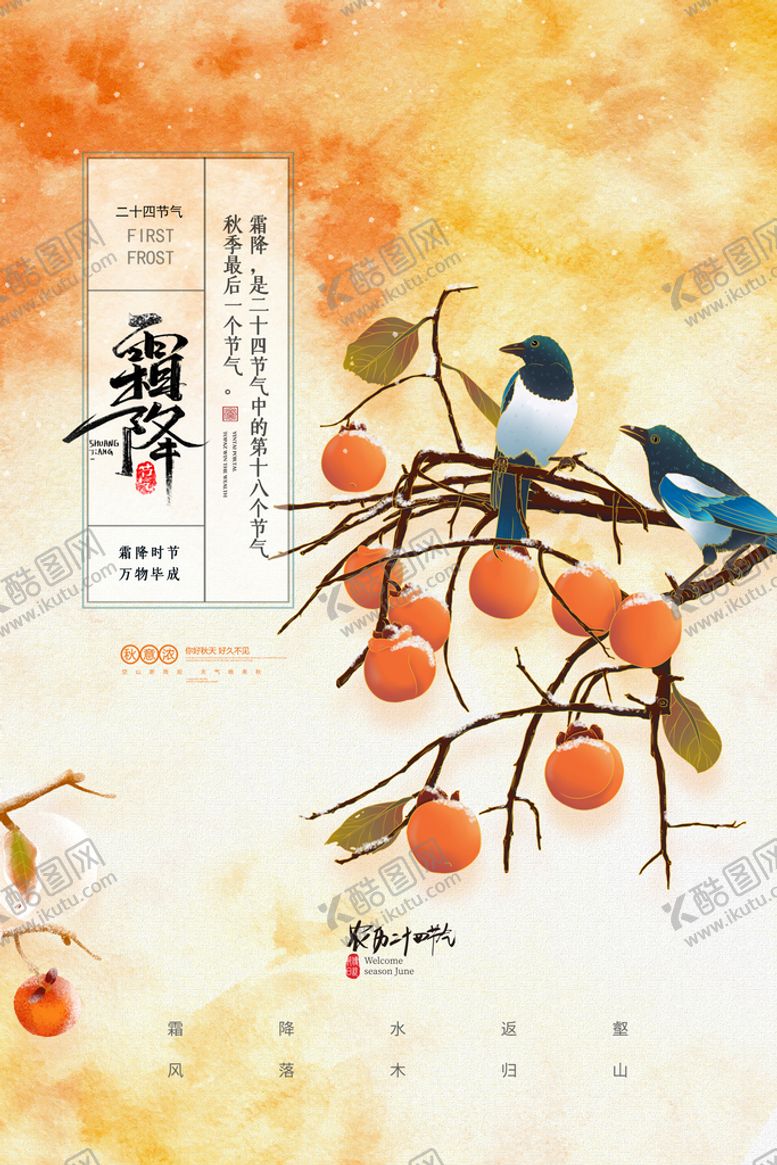 编号：84650709162215346382【酷图网】源文件下载-霜降节气海报