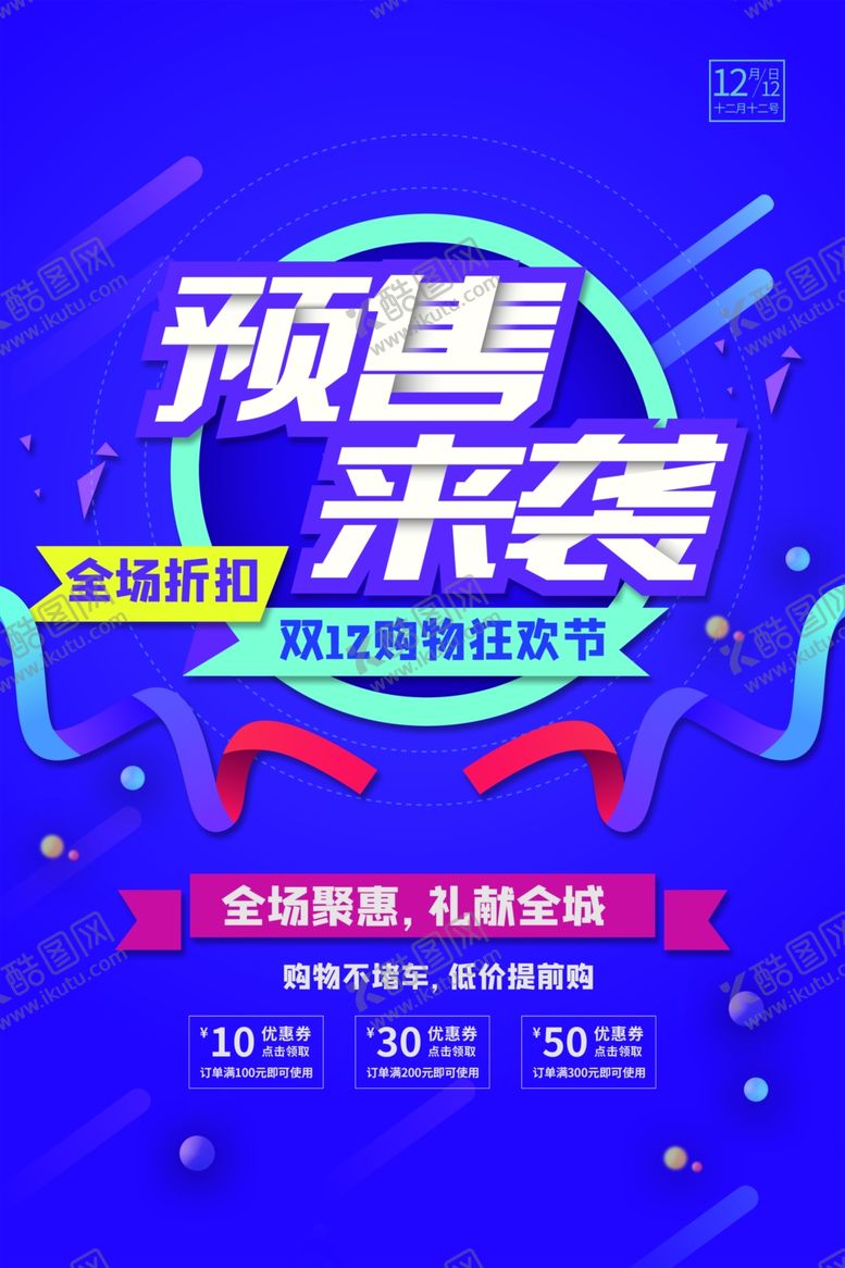 编号：79451807030450584459【酷图网】源文件下载-双12海报