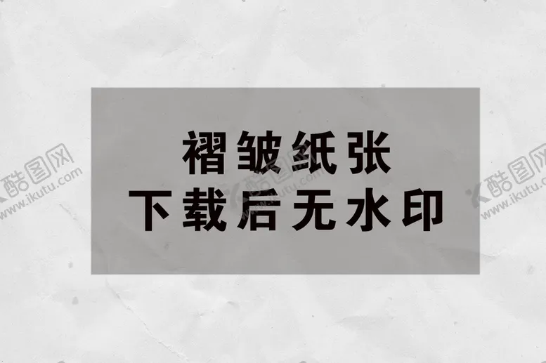 编号：47921810091103456530【酷图网】源文件下载-褶皱纸张