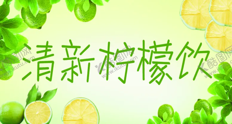 编号：32180610061245141098【酷图网】源文件下载-柠檬